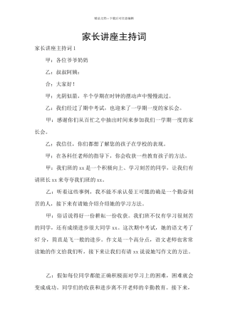 家长讲座主持词