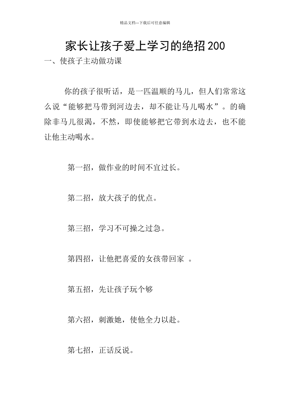 家长让孩子爱上学习的绝招200_第1页