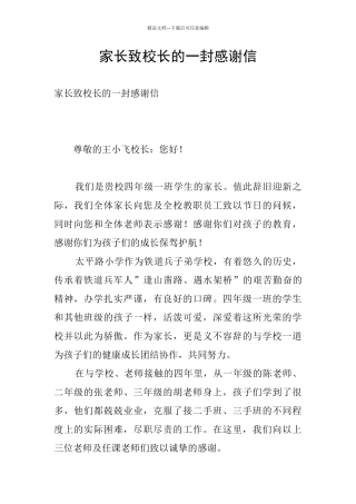 家长致校长的一封感谢信