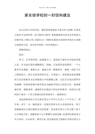 家长给学校的一封信和建议