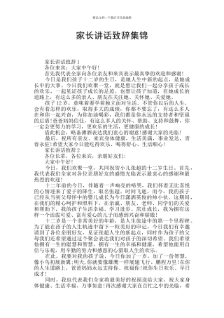 家长讲话致辞集锦