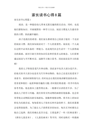 家长读书心得8篇