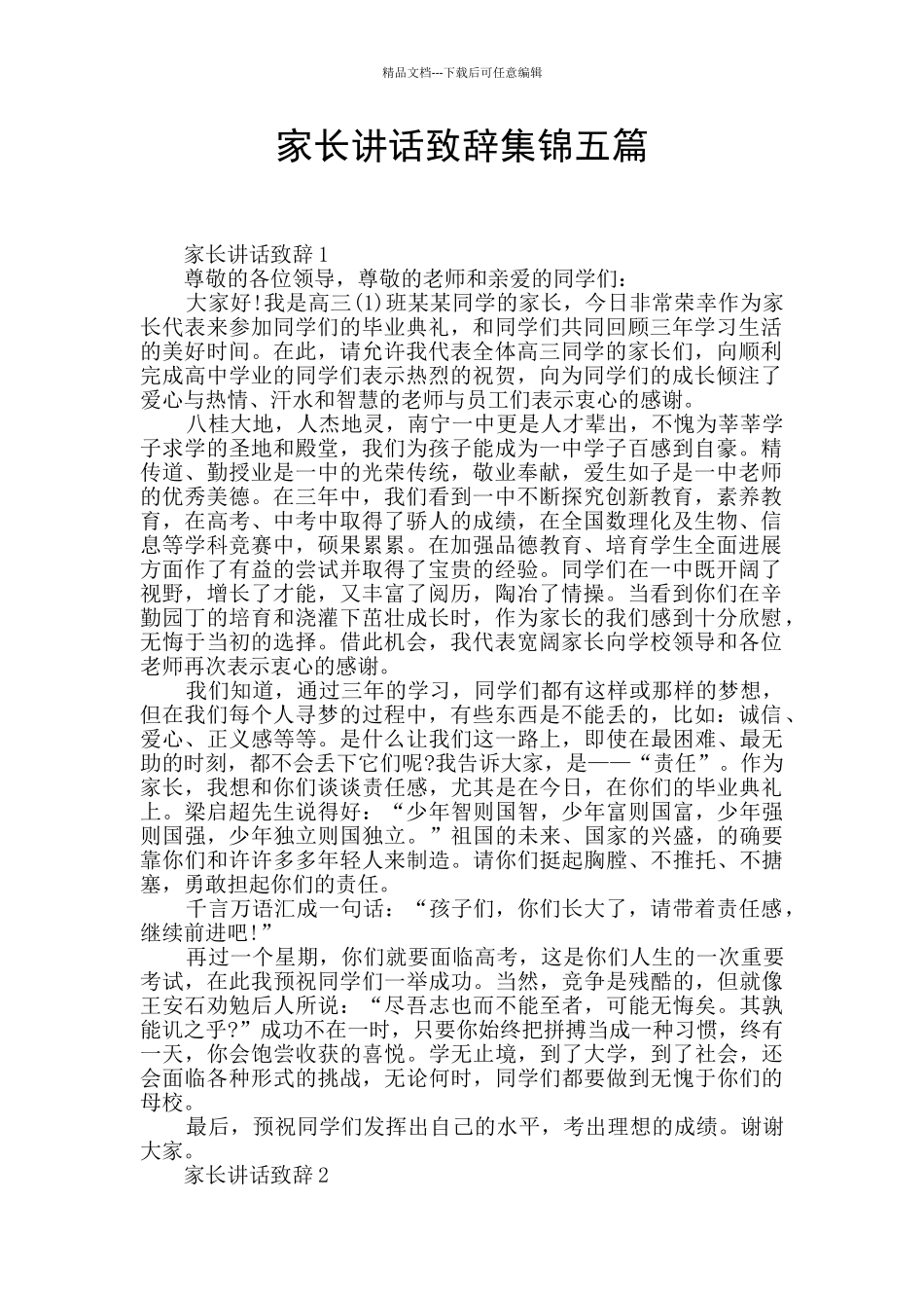 家长讲话致辞集锦五篇_第1页