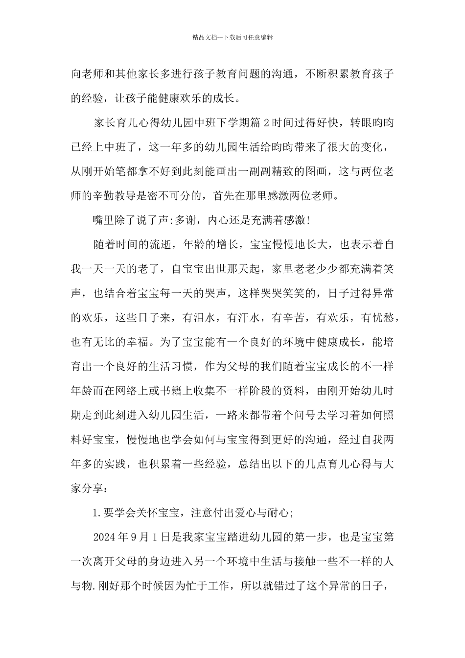 家长育儿心得幼儿园中班下学期5篇_第3页