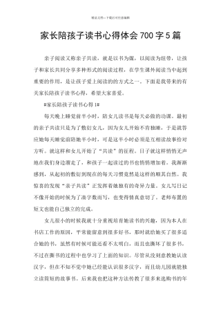 家长陪孩子读书心得体会700字5篇
