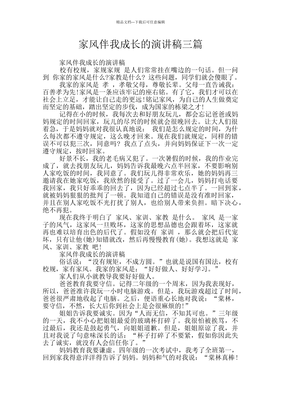 家风伴我成长的演讲稿三篇_第1页