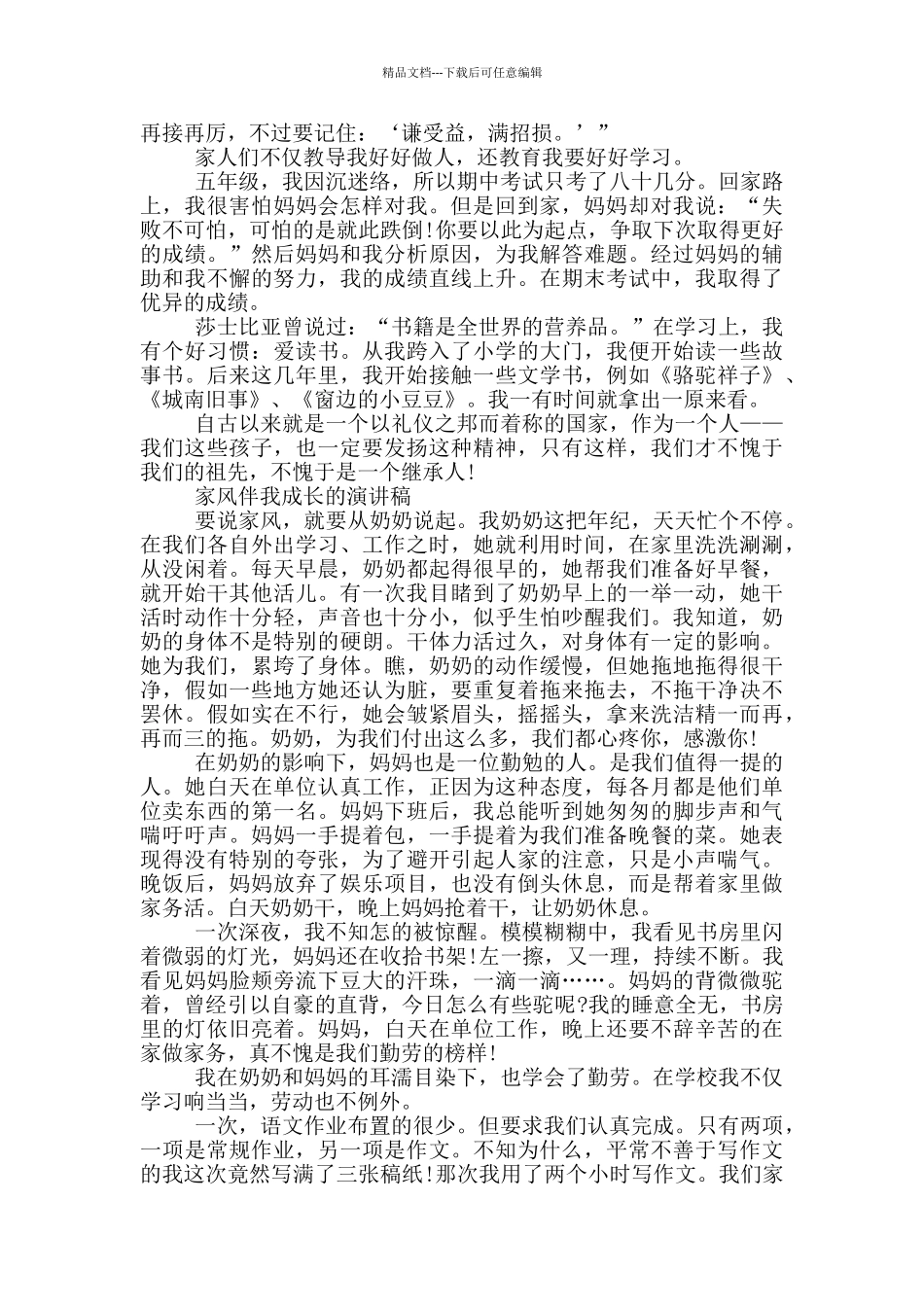 家风伴我成长的演讲稿三篇_第2页