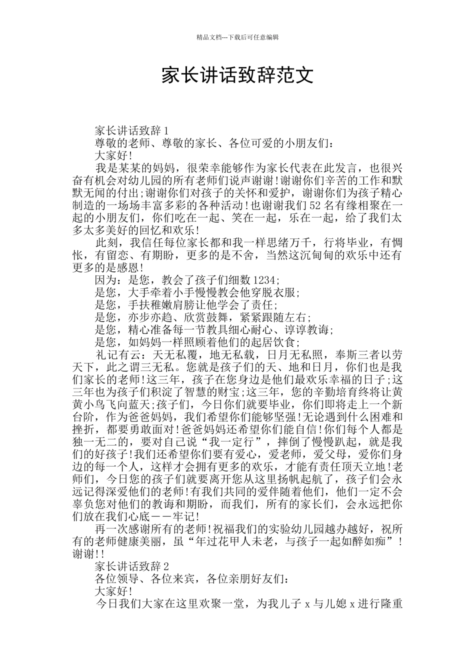 家长讲话致辞范文_第1页