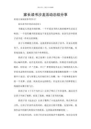家长读书沙龙活动总结分享