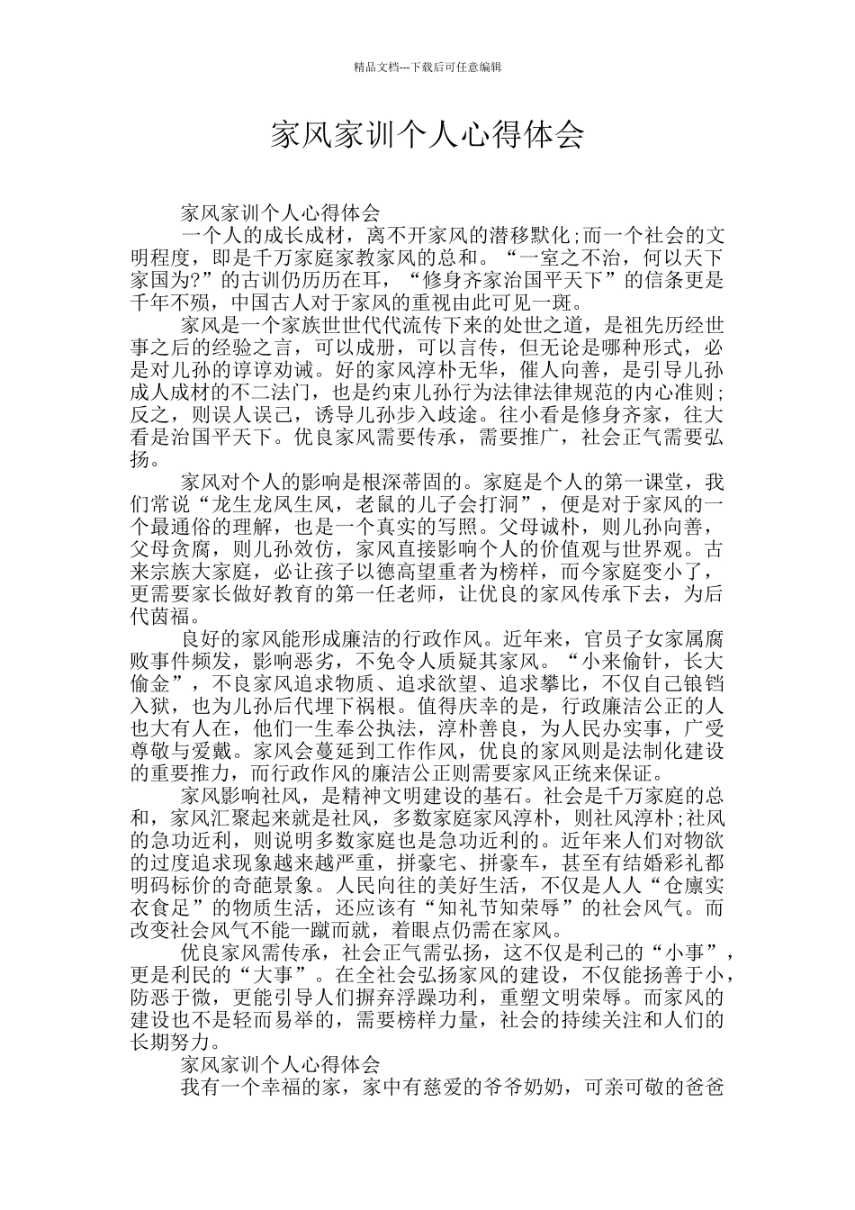 家风家训个人心得体会_第1页