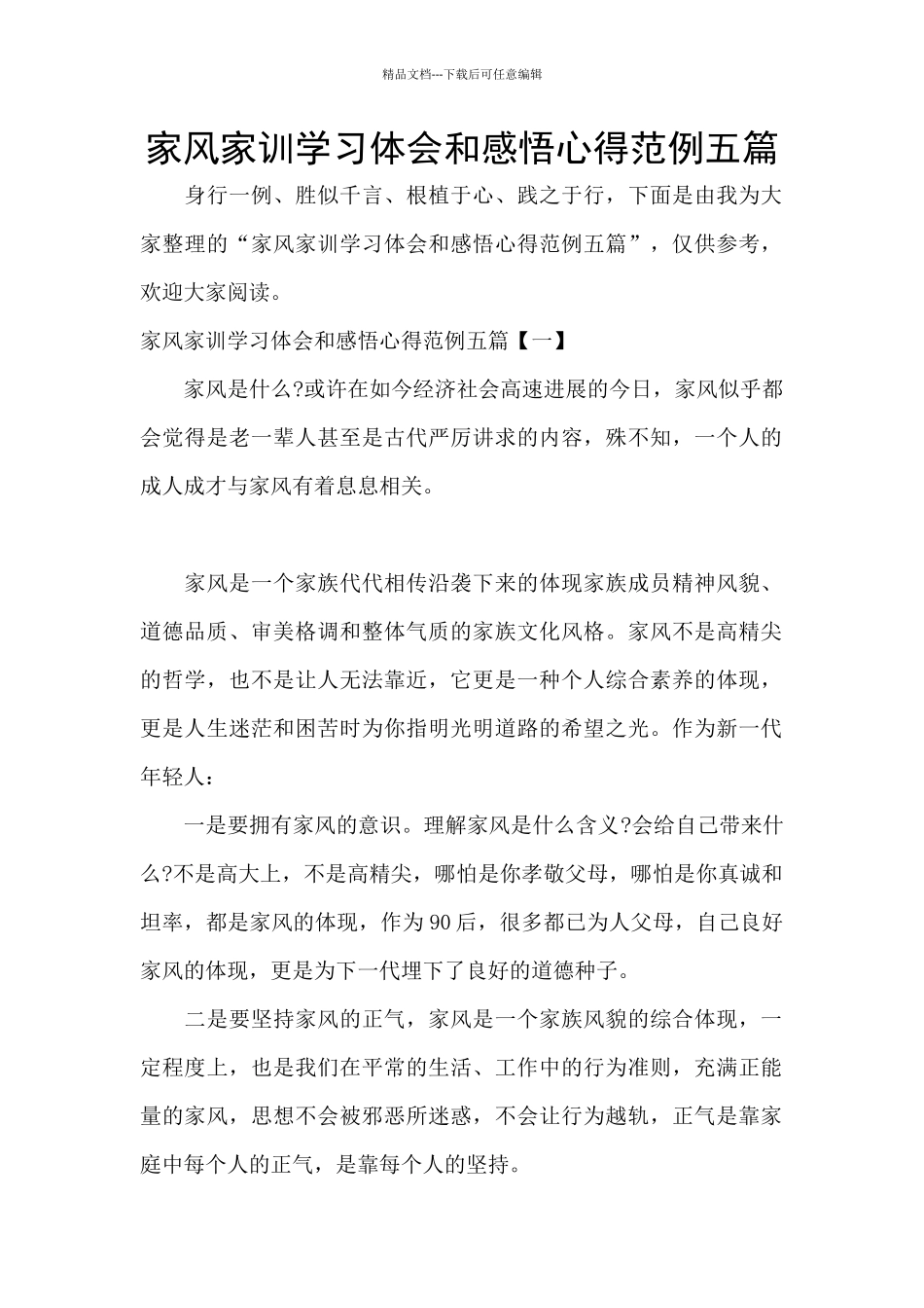 家风家训学习体会和感悟心得范例五篇_第1页