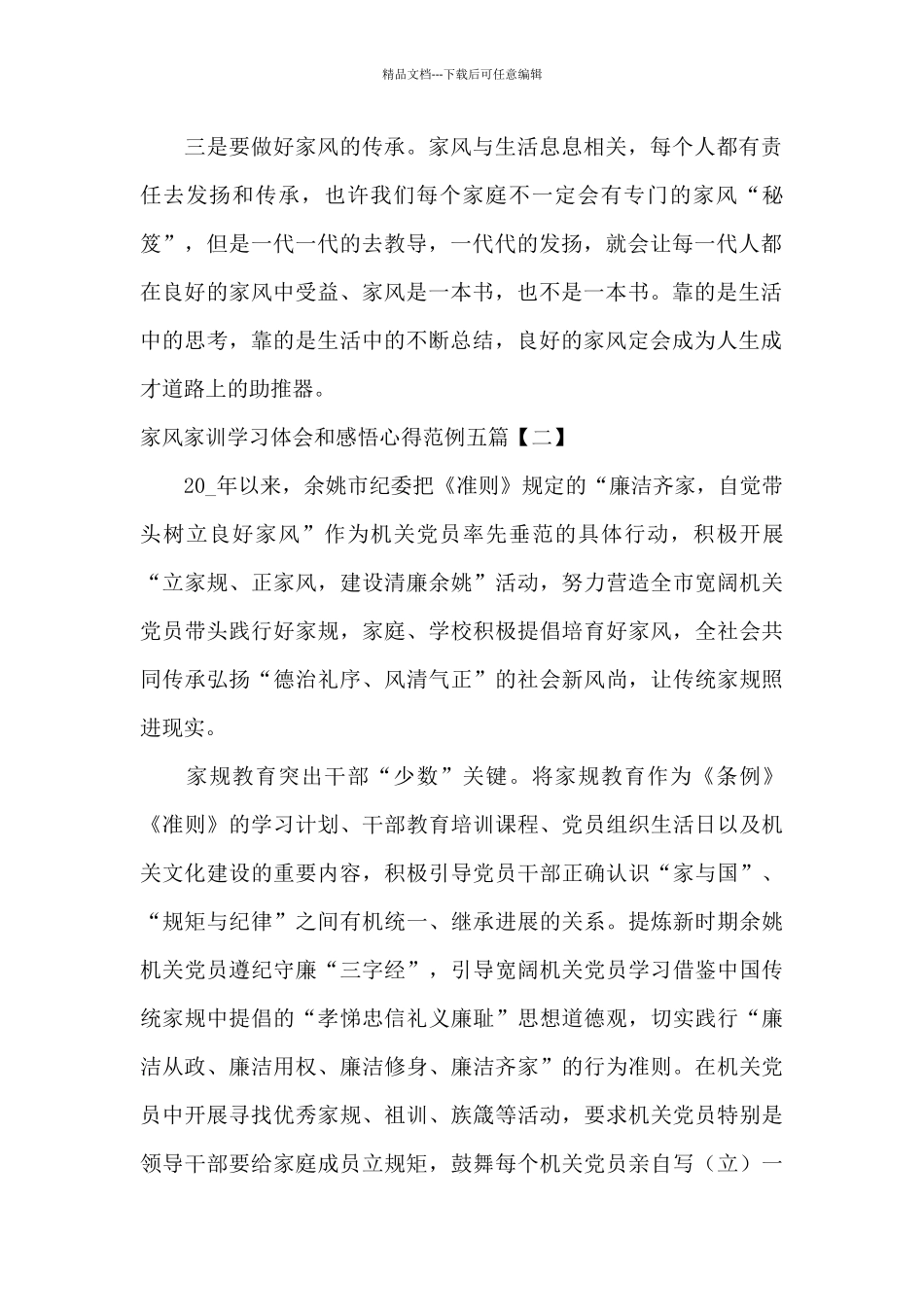 家风家训学习体会和感悟心得范例五篇_第2页