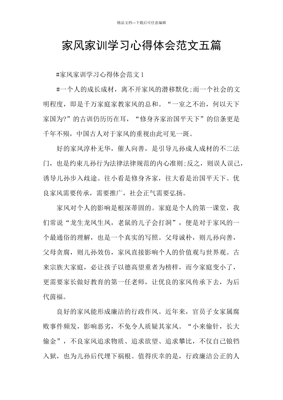家风家训学习心得体会范文五篇_第1页