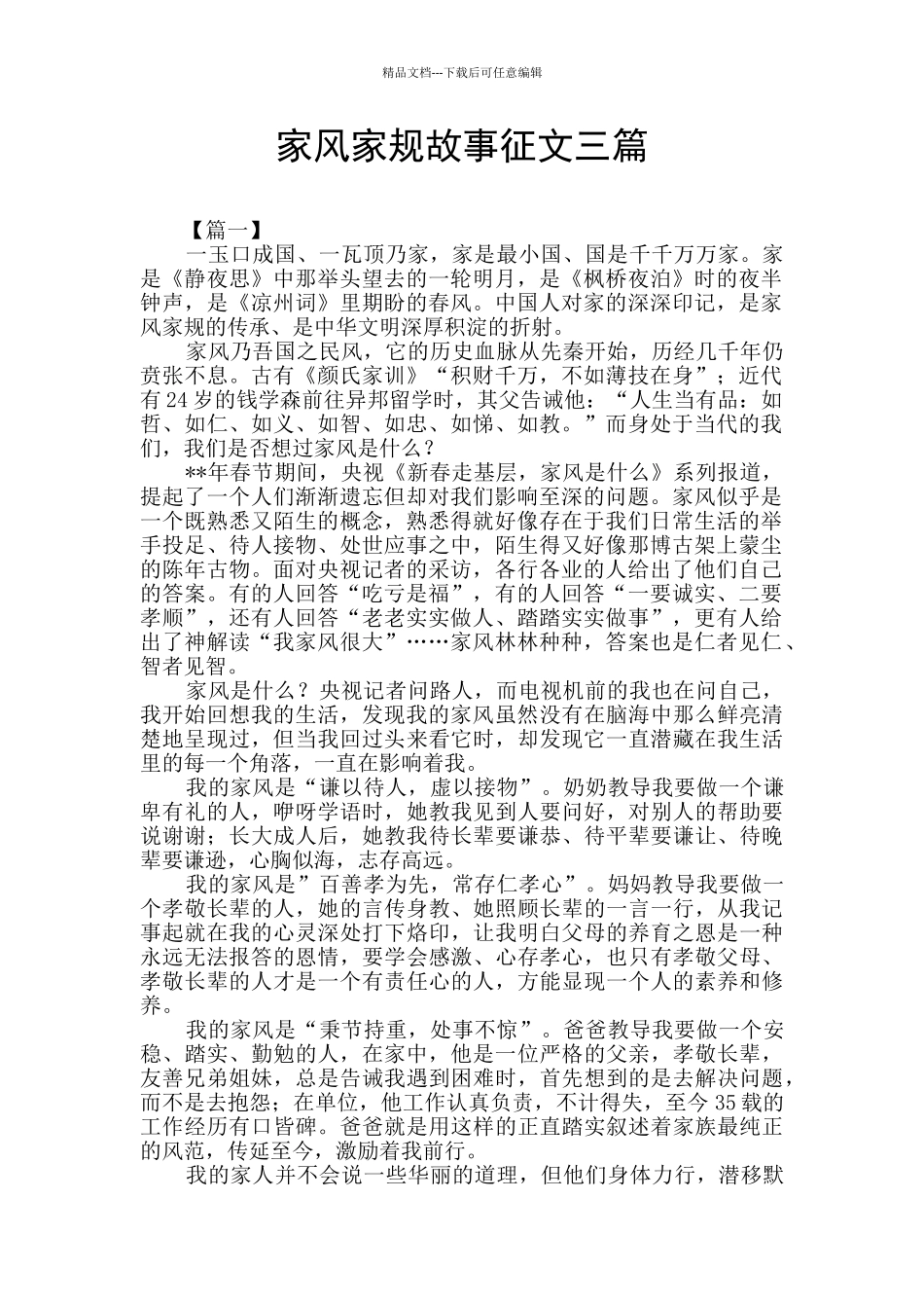 家风家规故事征文三篇_第1页