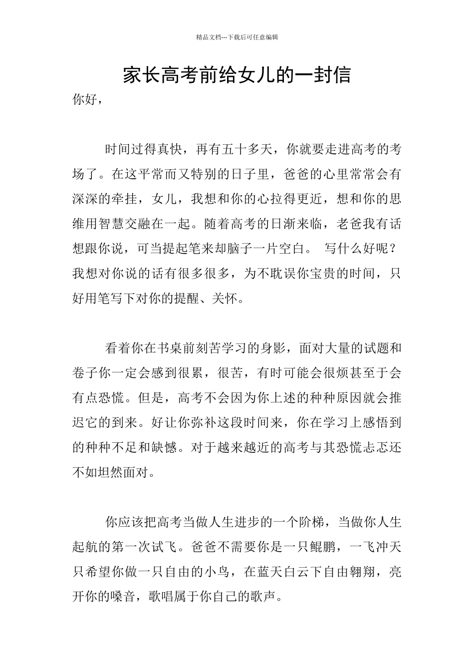 家长高考前给女儿的一封信_第1页