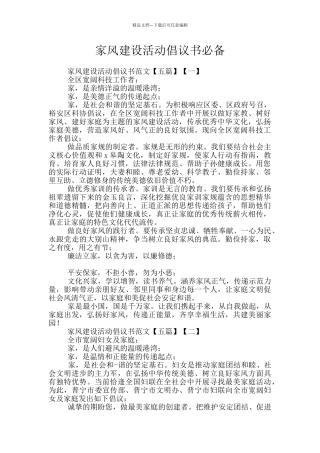 家风建设活动倡议书必备