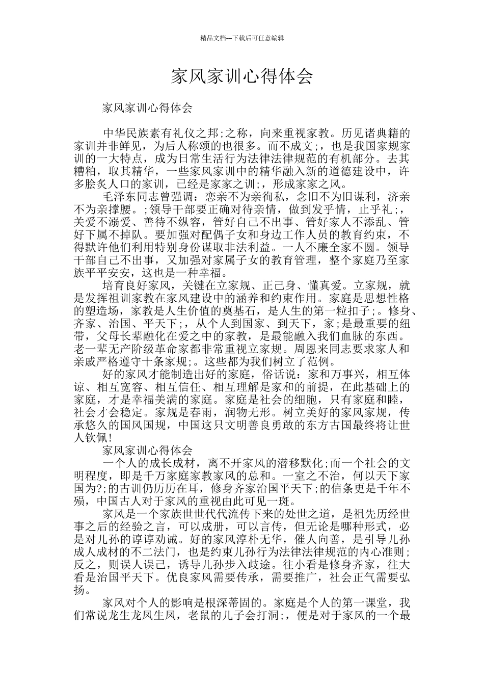 家风家训心得体会_第1页