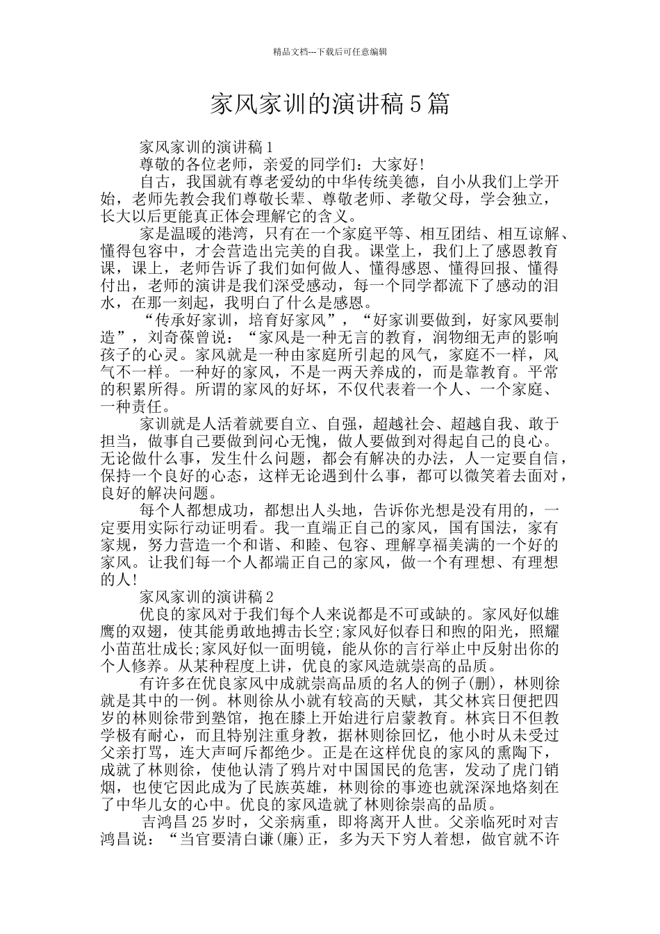 家风家训的演讲稿5篇_第1页