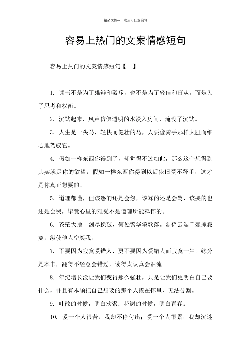 容易上热门的文案情感短句_第1页