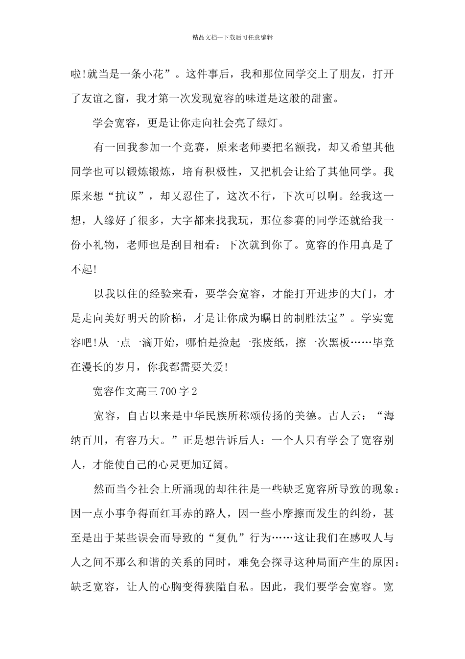 宽容优秀作文高三700字7篇_第2页