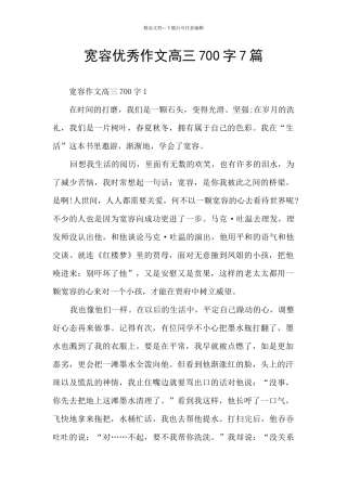 宽容优秀作文高三700字7篇