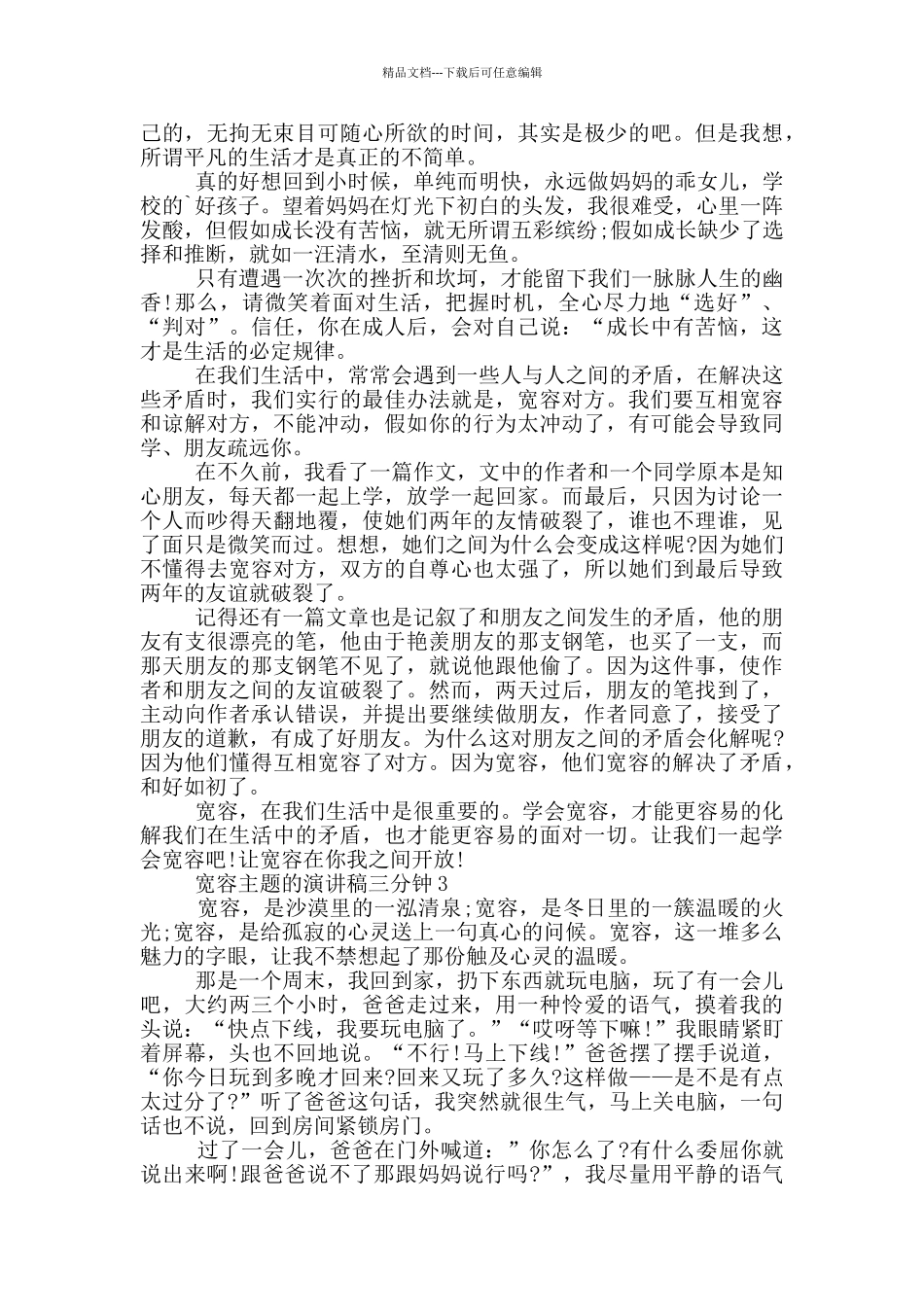 宽容主题的演讲稿三分钟5篇_第2页