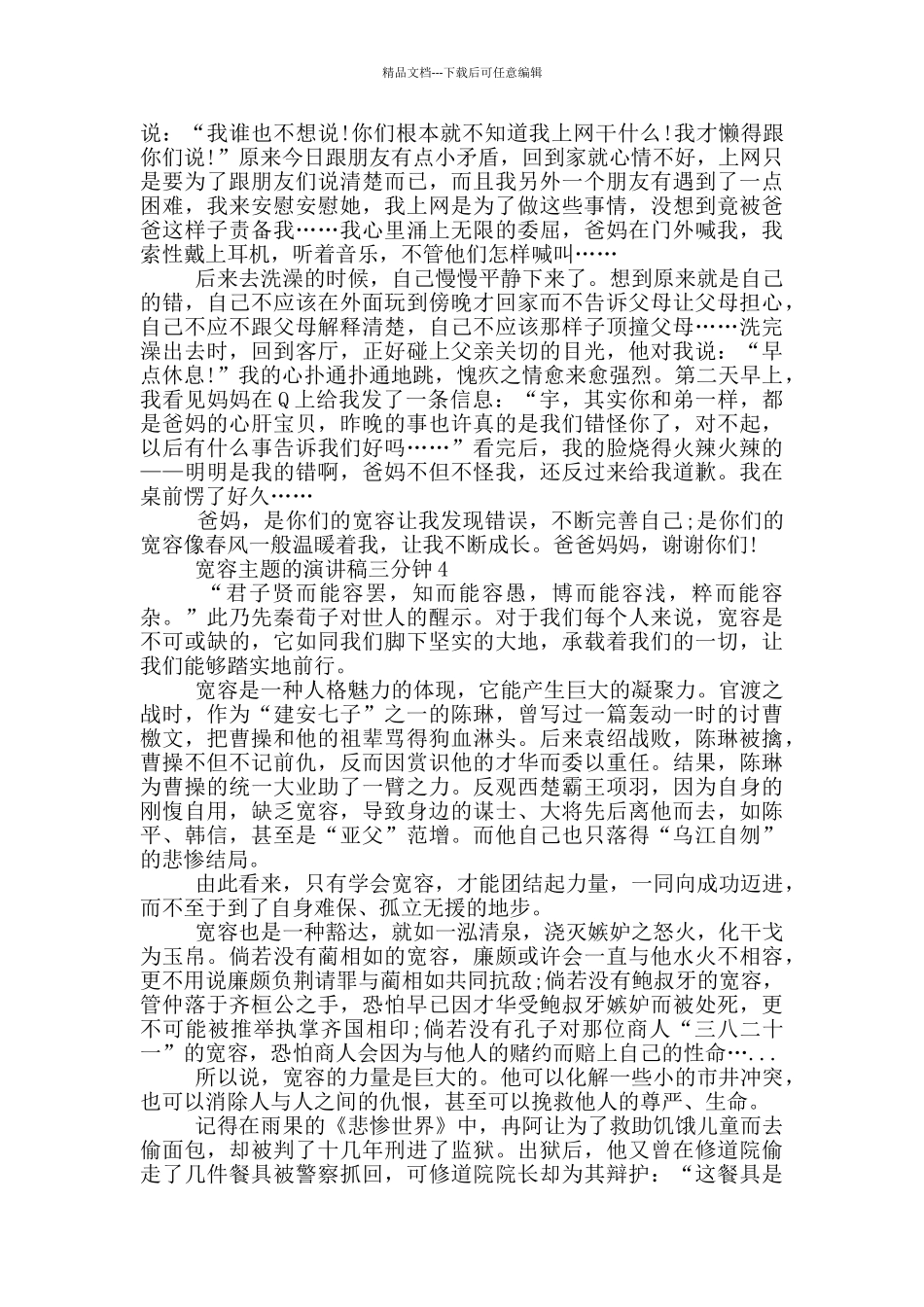 宽容主题的演讲稿三分钟5篇_第3页