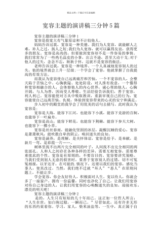 宽容主题的演讲稿三分钟5篇