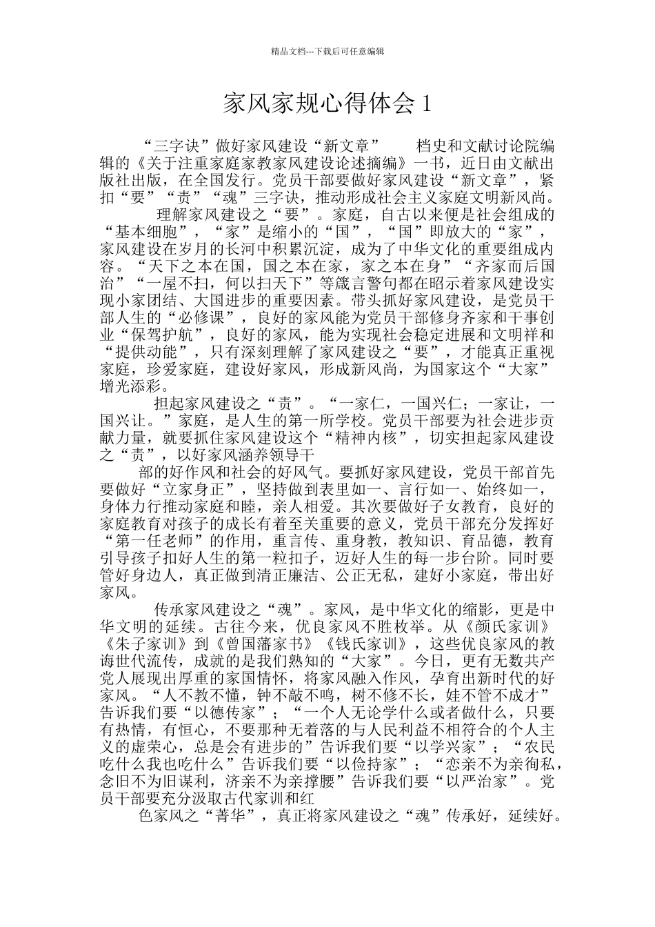 家风家规心得体会1_第1页