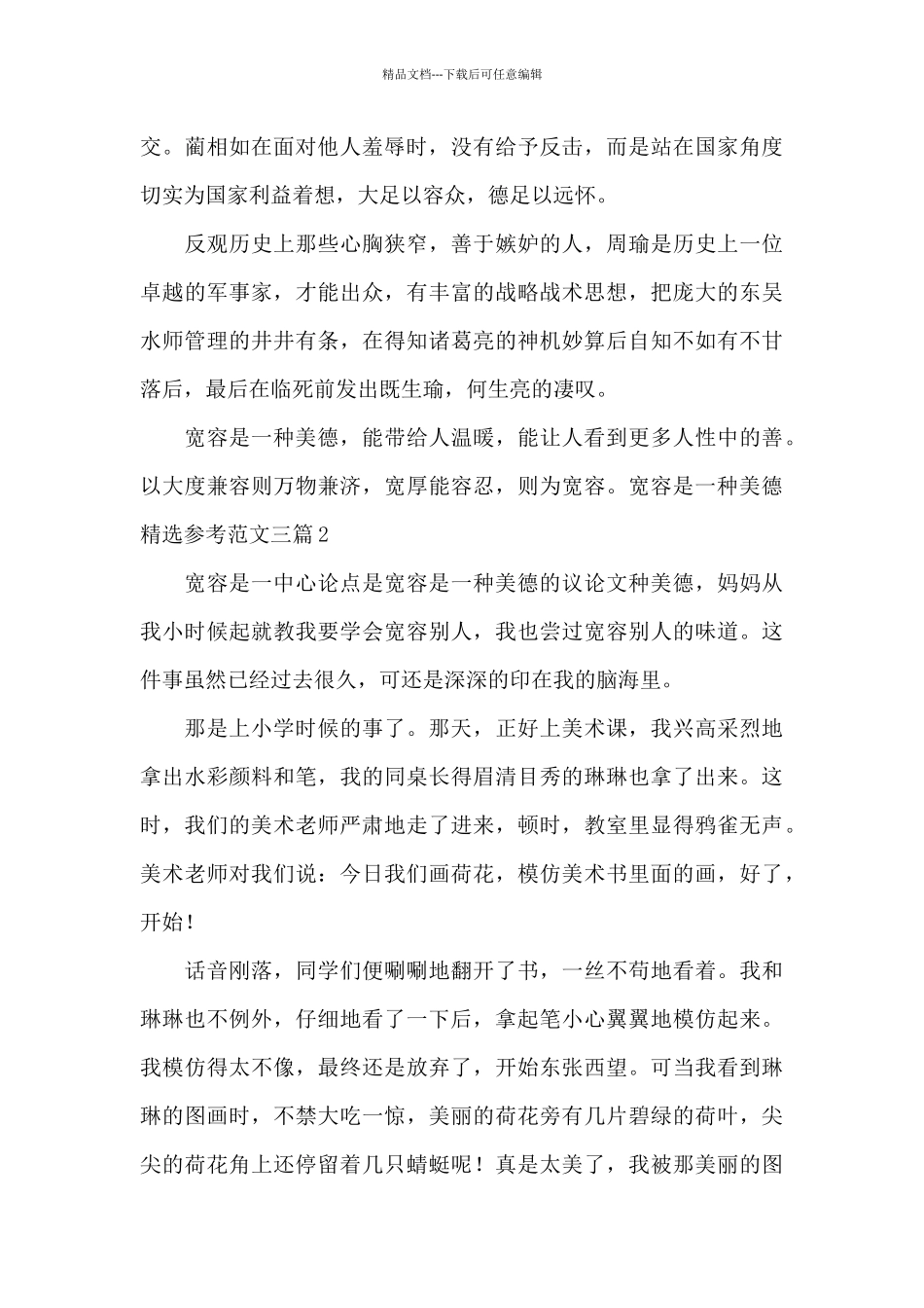 宽容是一种美德精选参考范文三篇_第2页