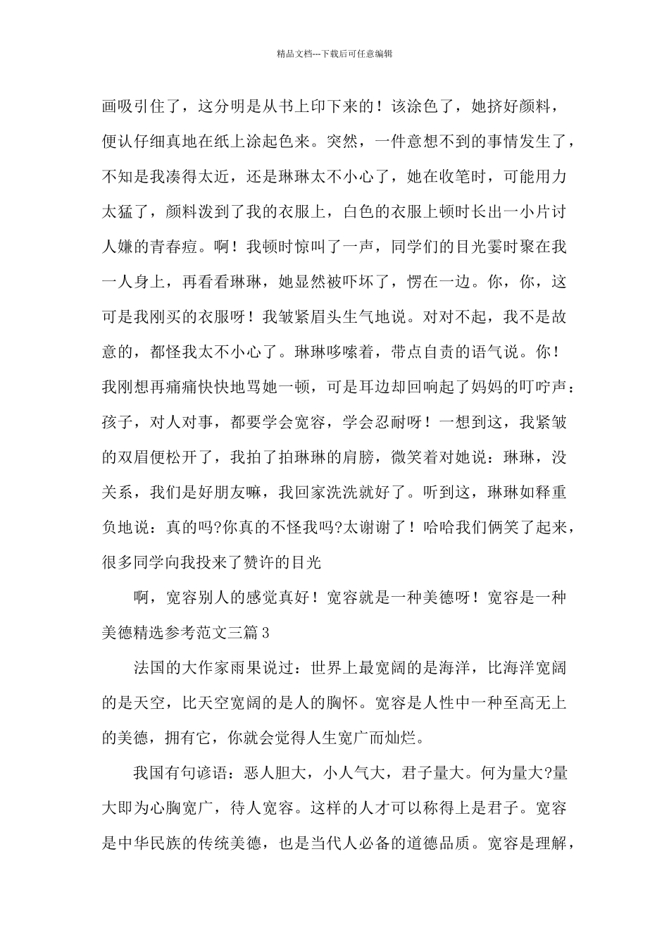 宽容是一种美德精选参考范文三篇_第3页