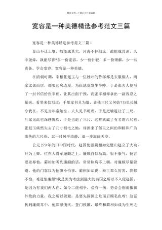 宽容是一种美德精选参考范文三篇