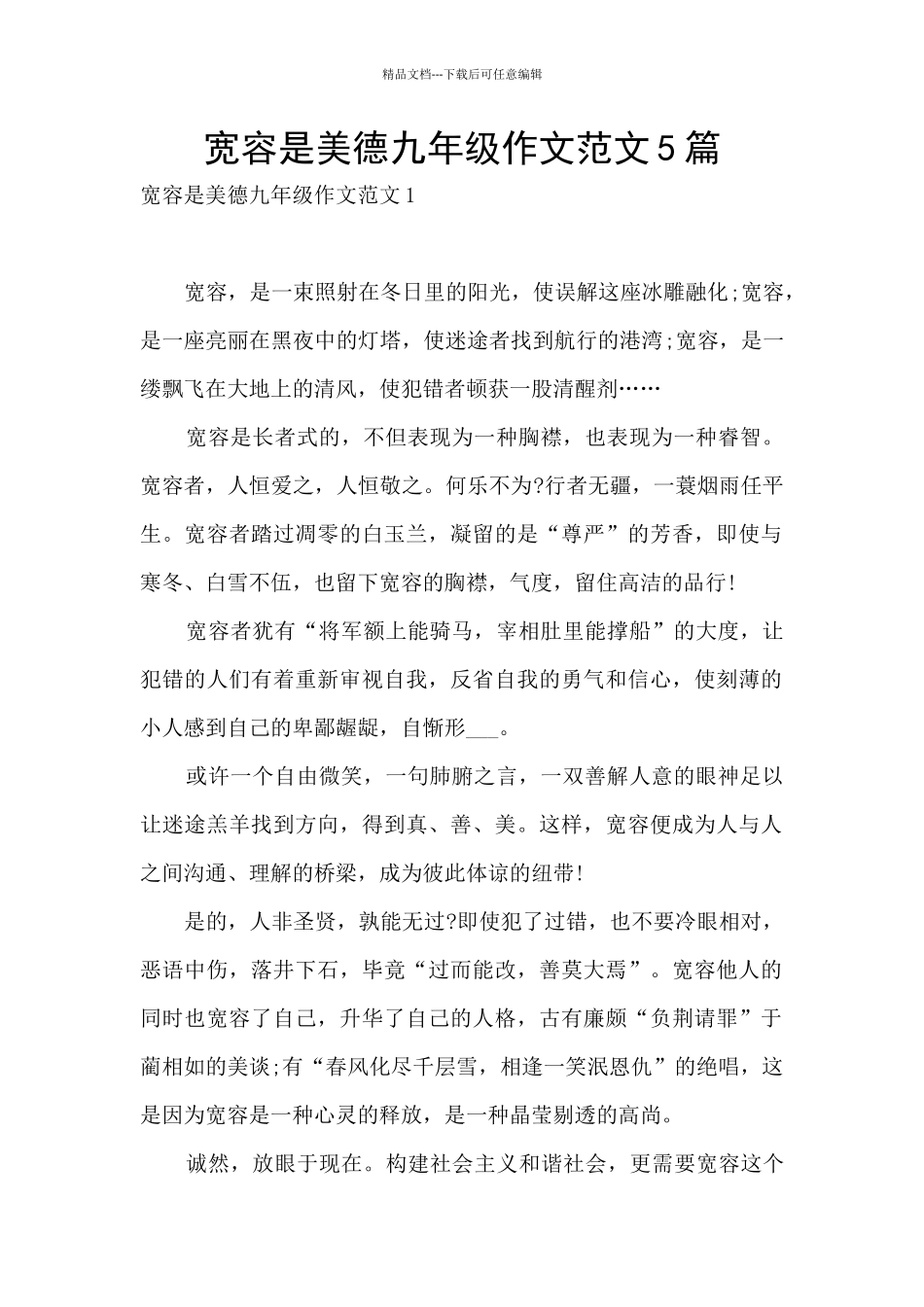 宽容是美德九年级作文范文5篇_第1页