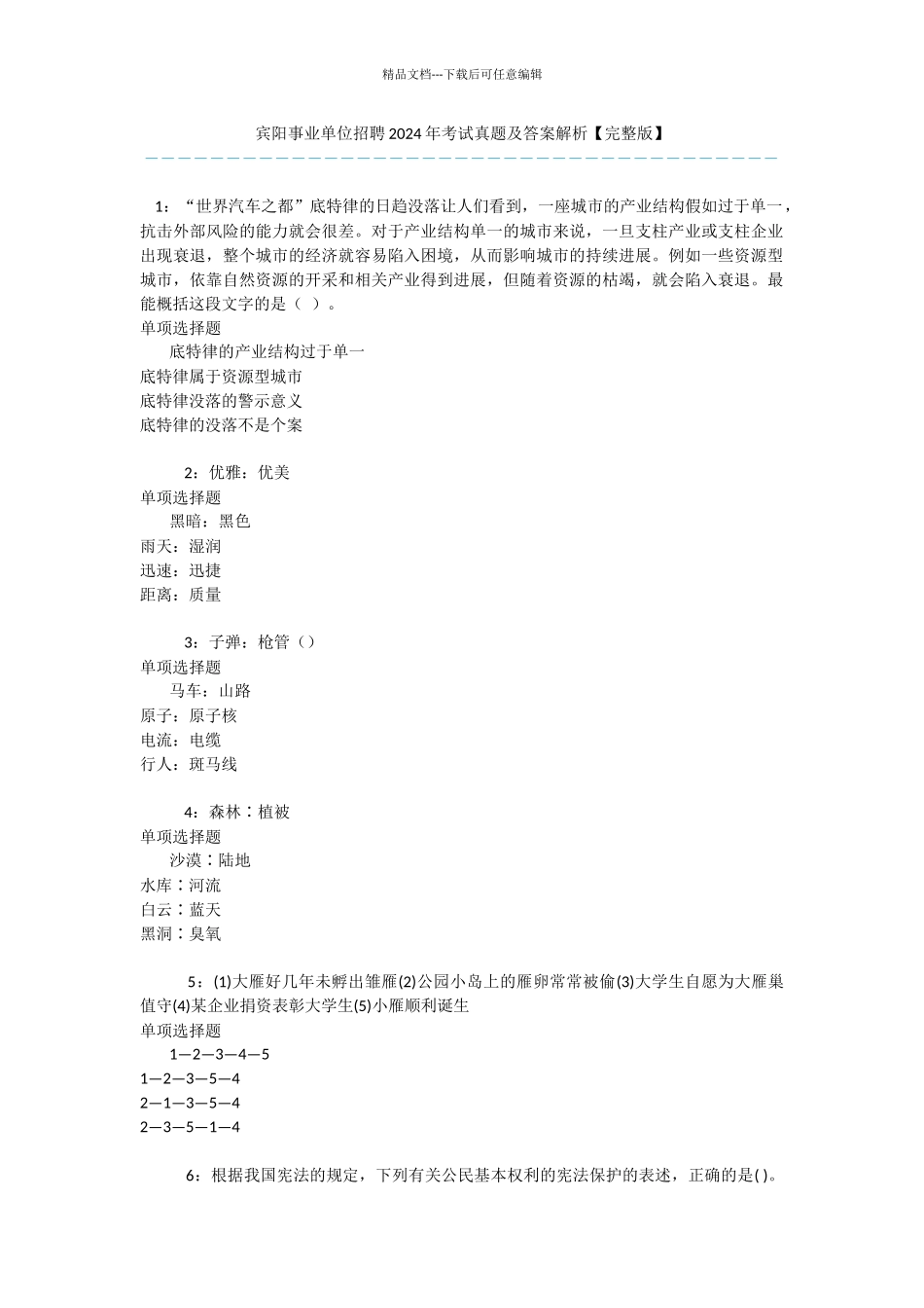 宾阳事业单位招聘2024年考试真题及答案解析_第1页