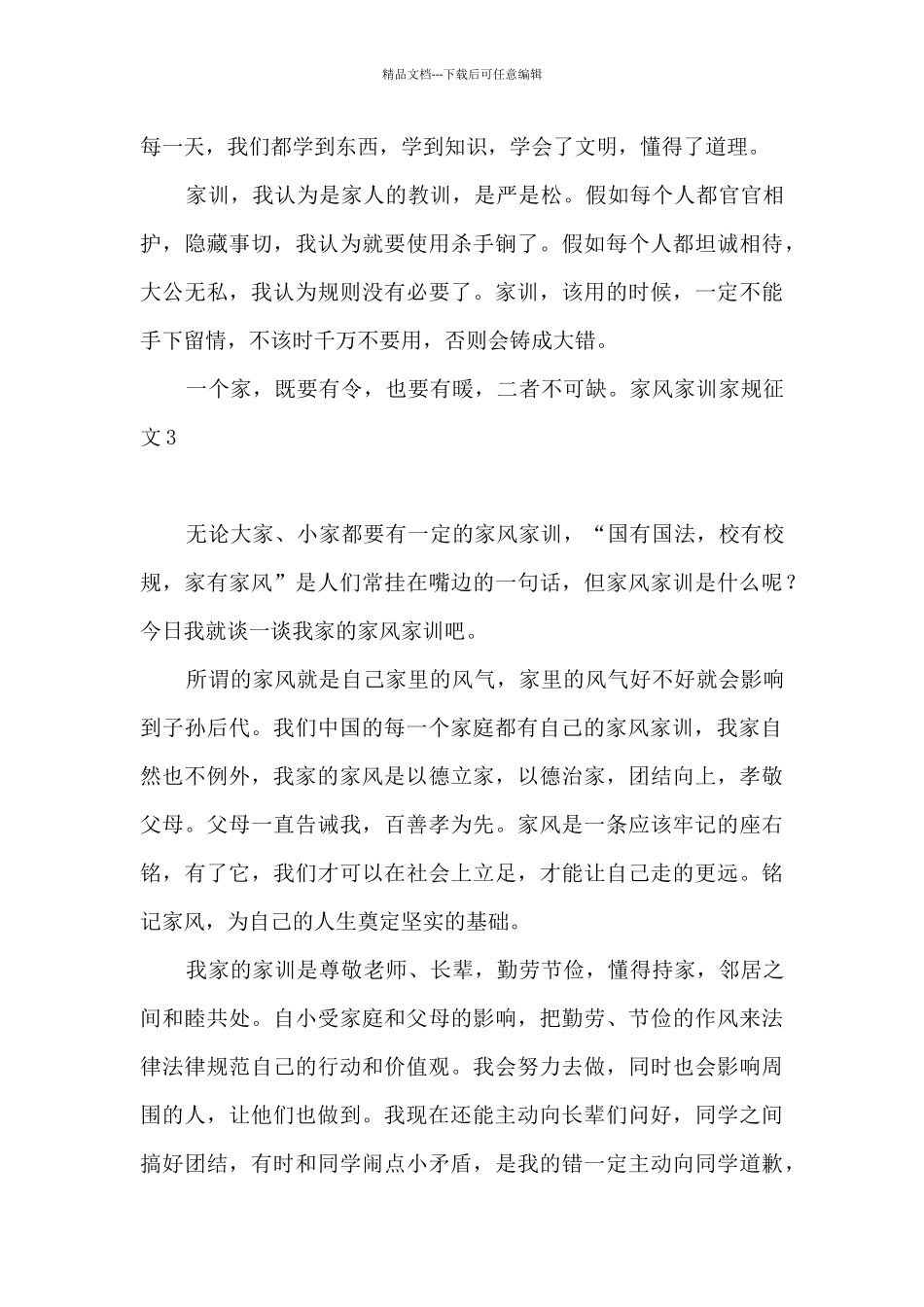 家风家训家规征文_第3页