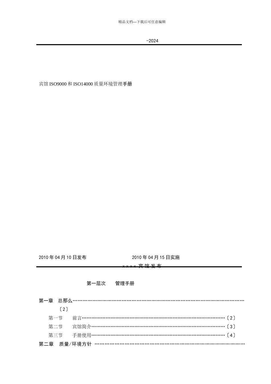 宾馆ISO9000和ISO14000质量环境管理手册_第1页
