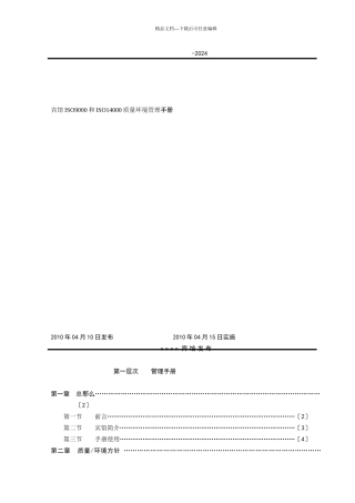 宾馆ISO9000和ISO14000质量环境管理手册
