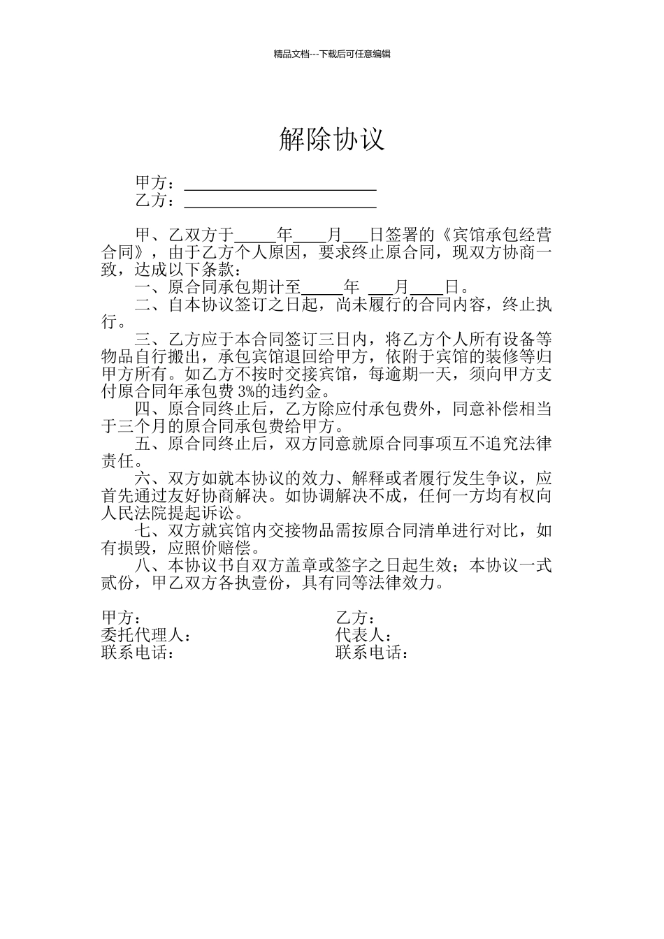 宾馆、酒店承包协议+解除协议_第3页