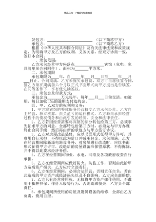 宾馆、酒店承包协议+解除协议