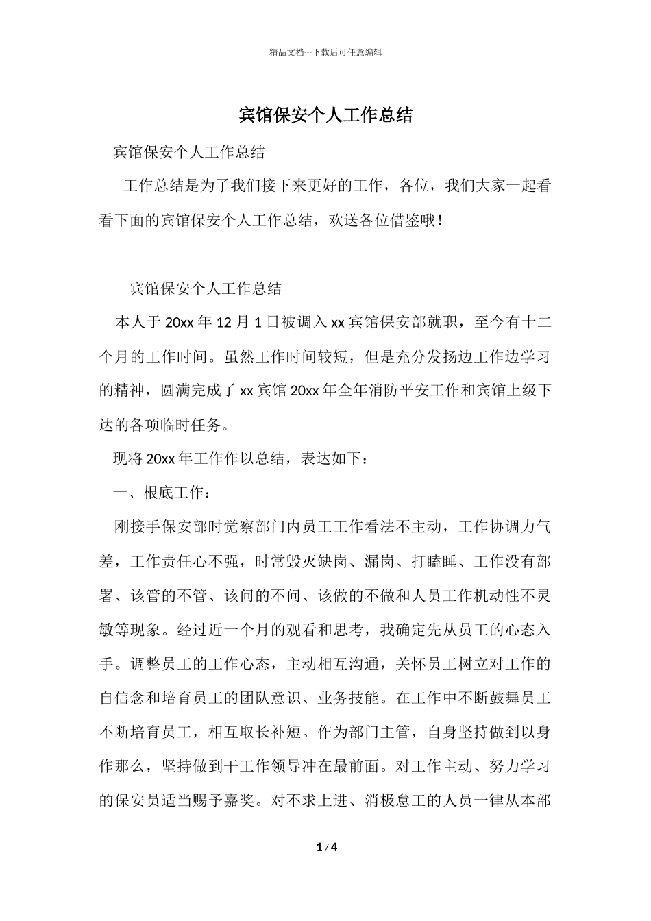 宾馆保安个人工作总结_第1页