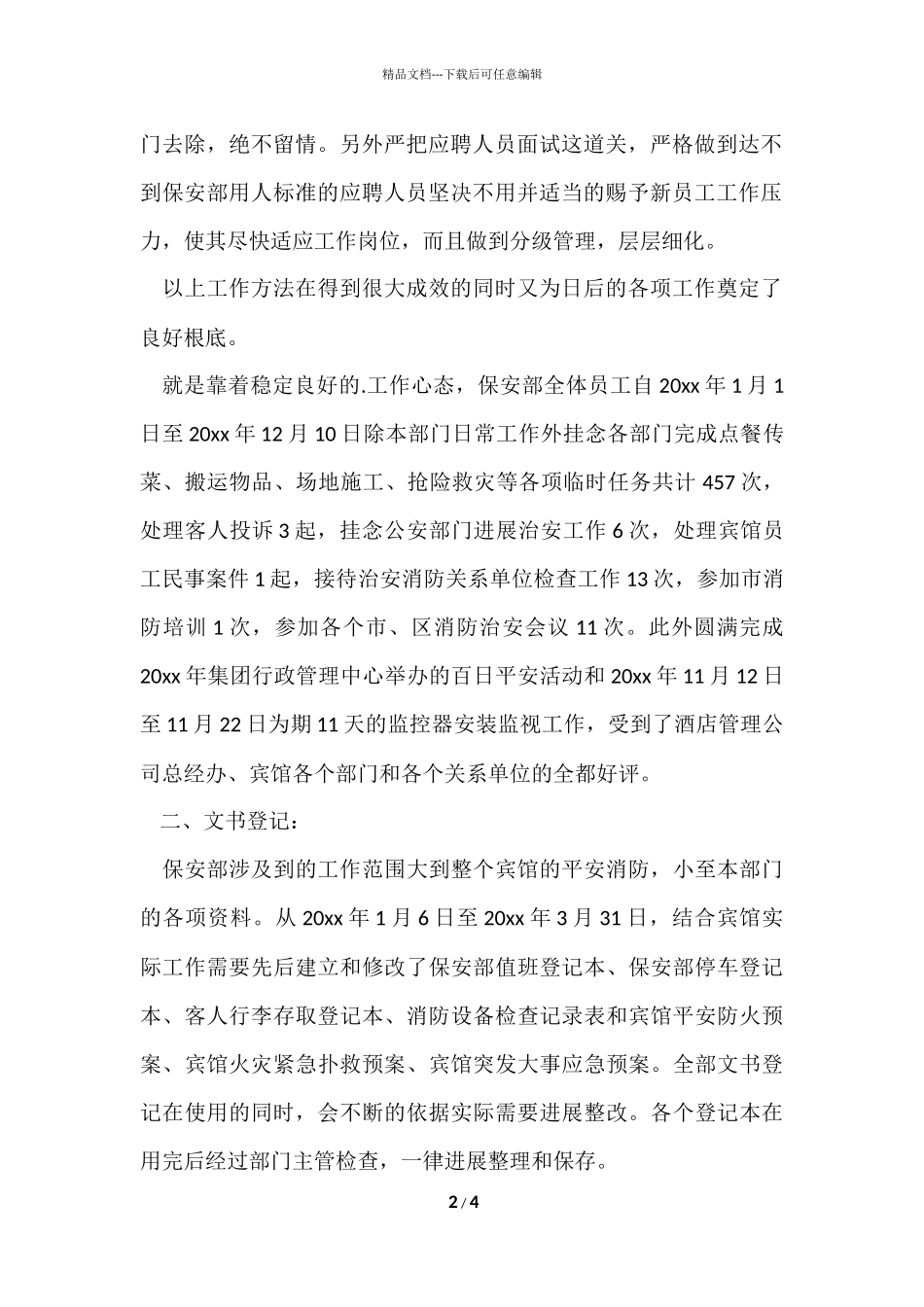 宾馆保安个人工作总结_第2页