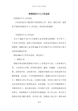 宾馆保安个人工作总结