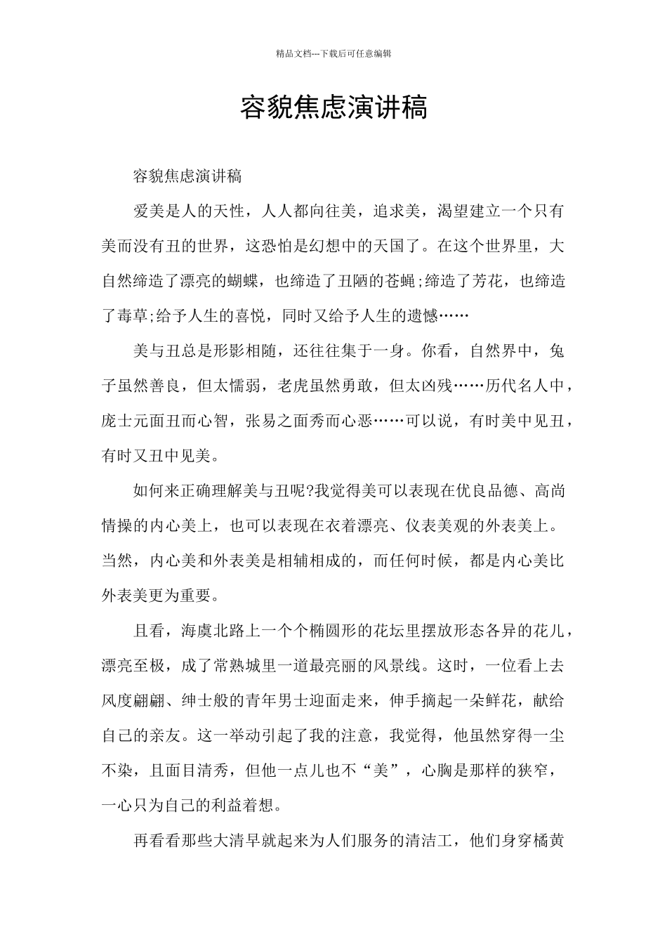 容貌焦虑演讲稿_第1页