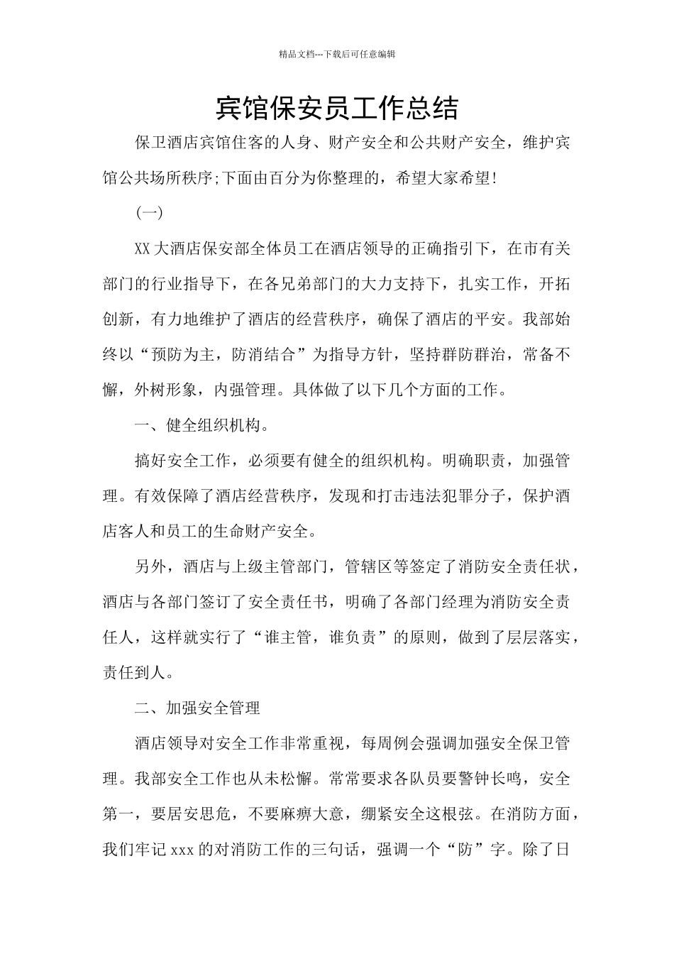 宾馆保安员工作总结_第1页