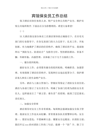宾馆保安员工作总结