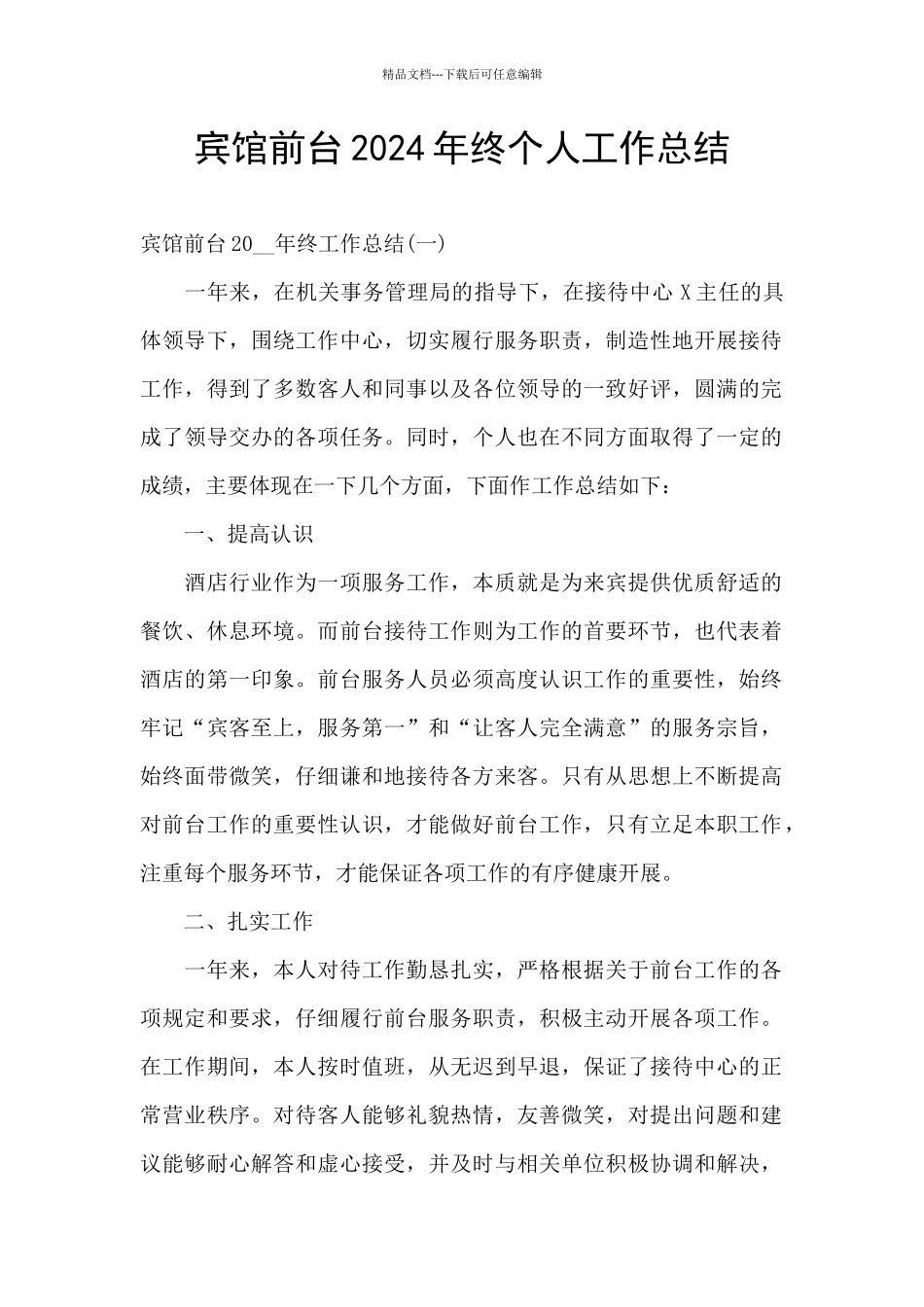 宾馆前台2024年终个人工作总结_第1页