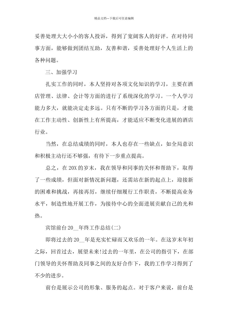 宾馆前台2024年终个人工作总结_第2页
