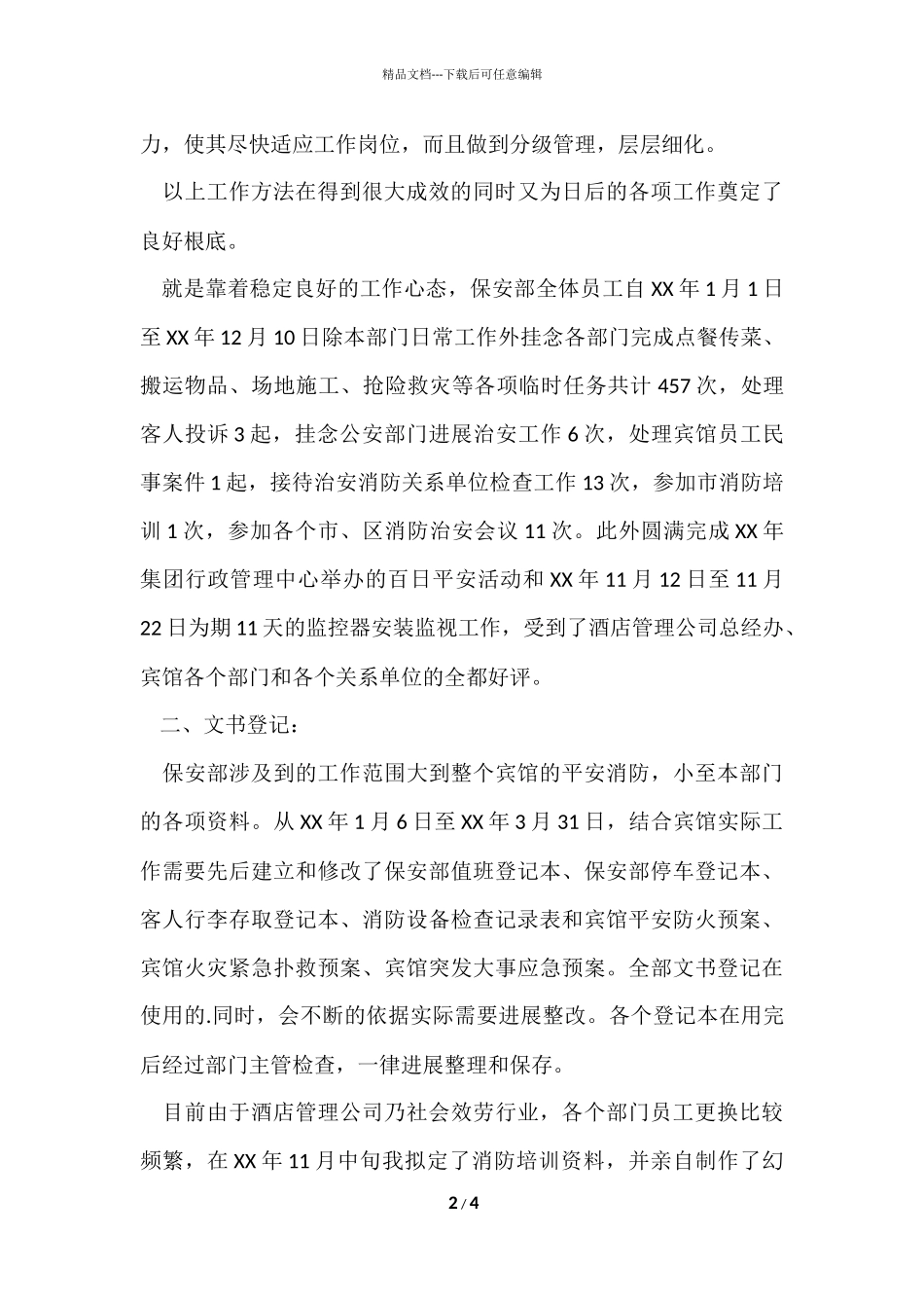 宾馆保安部工作总结_第2页