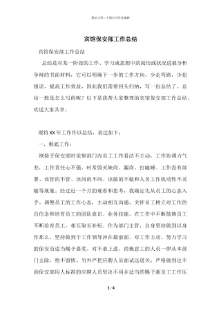 宾馆保安部工作总结