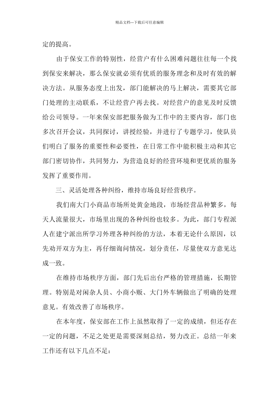 宾馆保安年终总结5篇范文_第3页